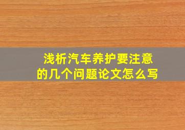 浅析汽车养护要注意的几个问题论文怎么写