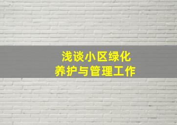 浅谈小区绿化养护与管理工作