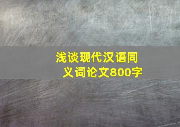 浅谈现代汉语同义词论文800字