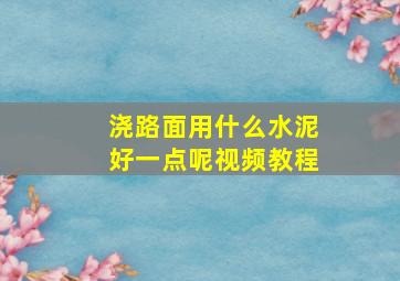 浇路面用什么水泥好一点呢视频教程