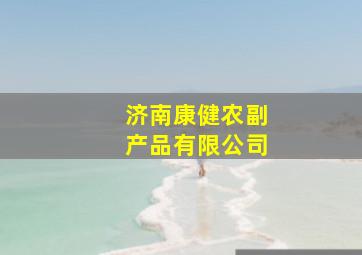 济南康健农副产品有限公司