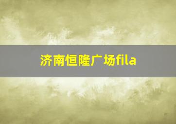 济南恒隆广场fila