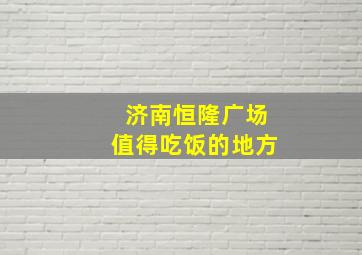 济南恒隆广场值得吃饭的地方