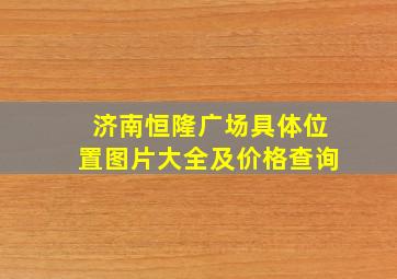 济南恒隆广场具体位置图片大全及价格查询