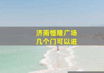 济南恒隆广场几个门可以进