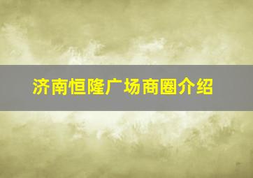 济南恒隆广场商圈介绍