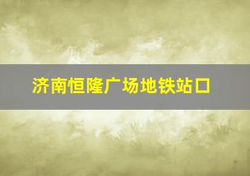 济南恒隆广场地铁站口