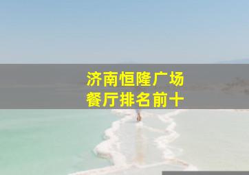 济南恒隆广场餐厅排名前十