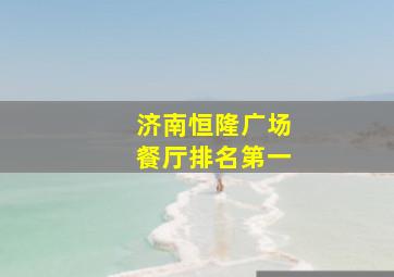 济南恒隆广场餐厅排名第一