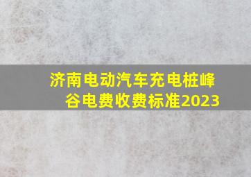 济南电动汽车充电桩峰谷电费收费标准2023