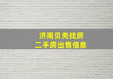 济南贝壳找房二手房出售信息