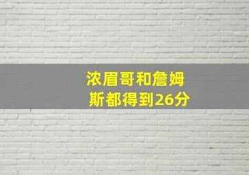 浓眉哥和詹姆斯都得到26分