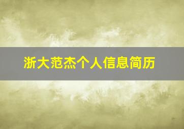 浙大范杰个人信息简历