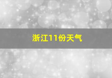 浙江11份天气