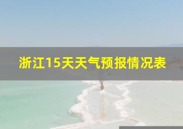 浙江15天天气预报情况表