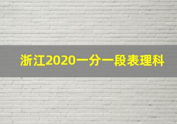 浙江2020一分一段表理科