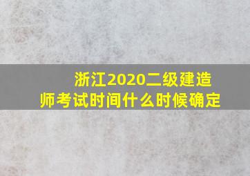 浙江2020二级建造师考试时间什么时候确定