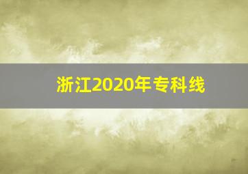 浙江2020年专科线