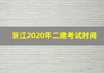 浙江2020年二建考试时间