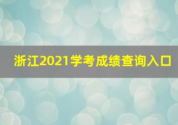 浙江2021学考成绩查询入口