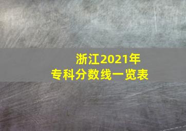 浙江2021年专科分数线一览表