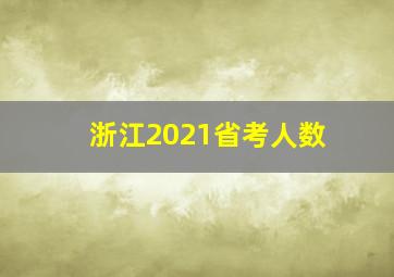 浙江2021省考人数