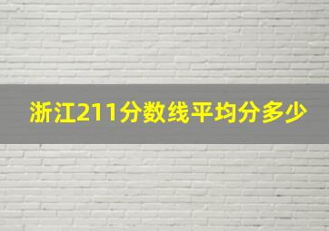 浙江211分数线平均分多少