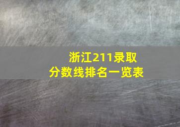 浙江211录取分数线排名一览表