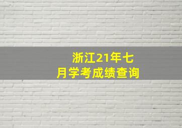 浙江21年七月学考成绩查询