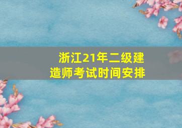 浙江21年二级建造师考试时间安排