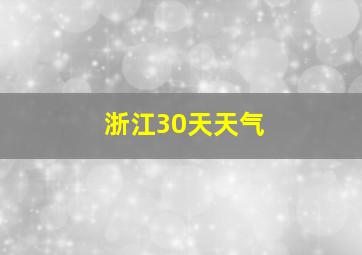 浙江30天天气