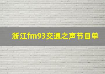 浙江fm93交通之声节目单