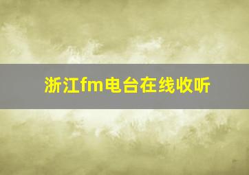 浙江fm电台在线收听