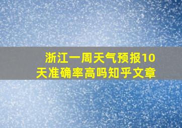 浙江一周天气预报10天准确率高吗知乎文章