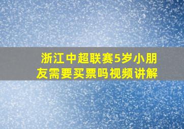 浙江中超联赛5岁小朋友需要买票吗视频讲解