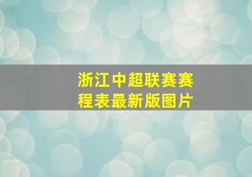 浙江中超联赛赛程表最新版图片