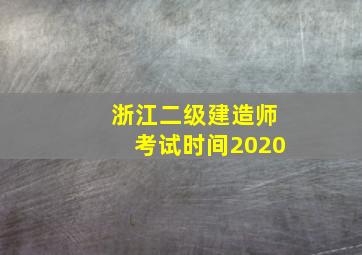 浙江二级建造师考试时间2020