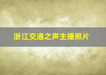 浙江交通之声主播照片