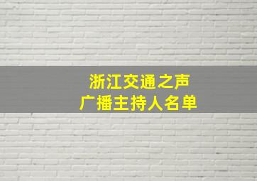 浙江交通之声广播主持人名单