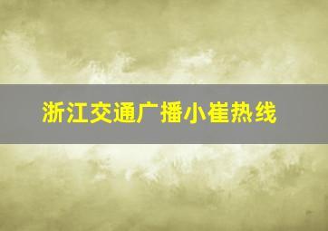 浙江交通广播小崔热线