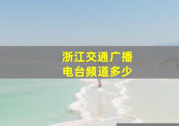 浙江交通广播电台频道多少