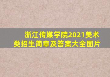 浙江传媒学院2021美术类招生简章及答案大全图片