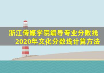 浙江传媒学院编导专业分数线2020年文化分数线计算方法