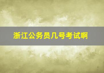 浙江公务员几号考试啊