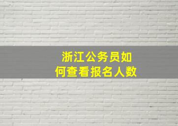 浙江公务员如何查看报名人数