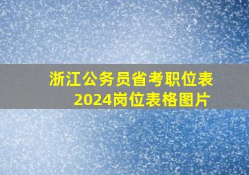 浙江公务员省考职位表2024岗位表格图片