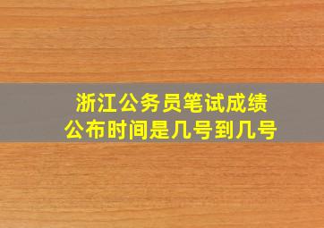 浙江公务员笔试成绩公布时间是几号到几号