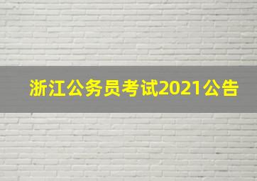 浙江公务员考试2021公告