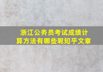 浙江公务员考试成绩计算方法有哪些呢知乎文章