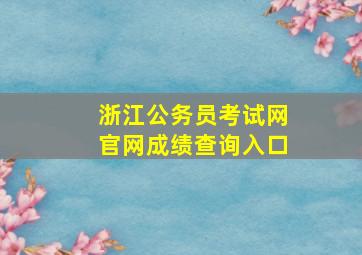 浙江公务员考试网官网成绩查询入口